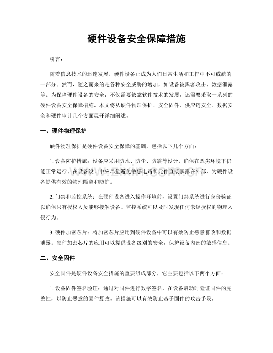 硬件设备安全保障措施.docx_第1页