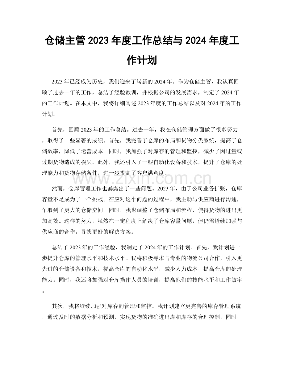 仓储主管2023年度工作总结与2024年度工作计划.docx_第1页