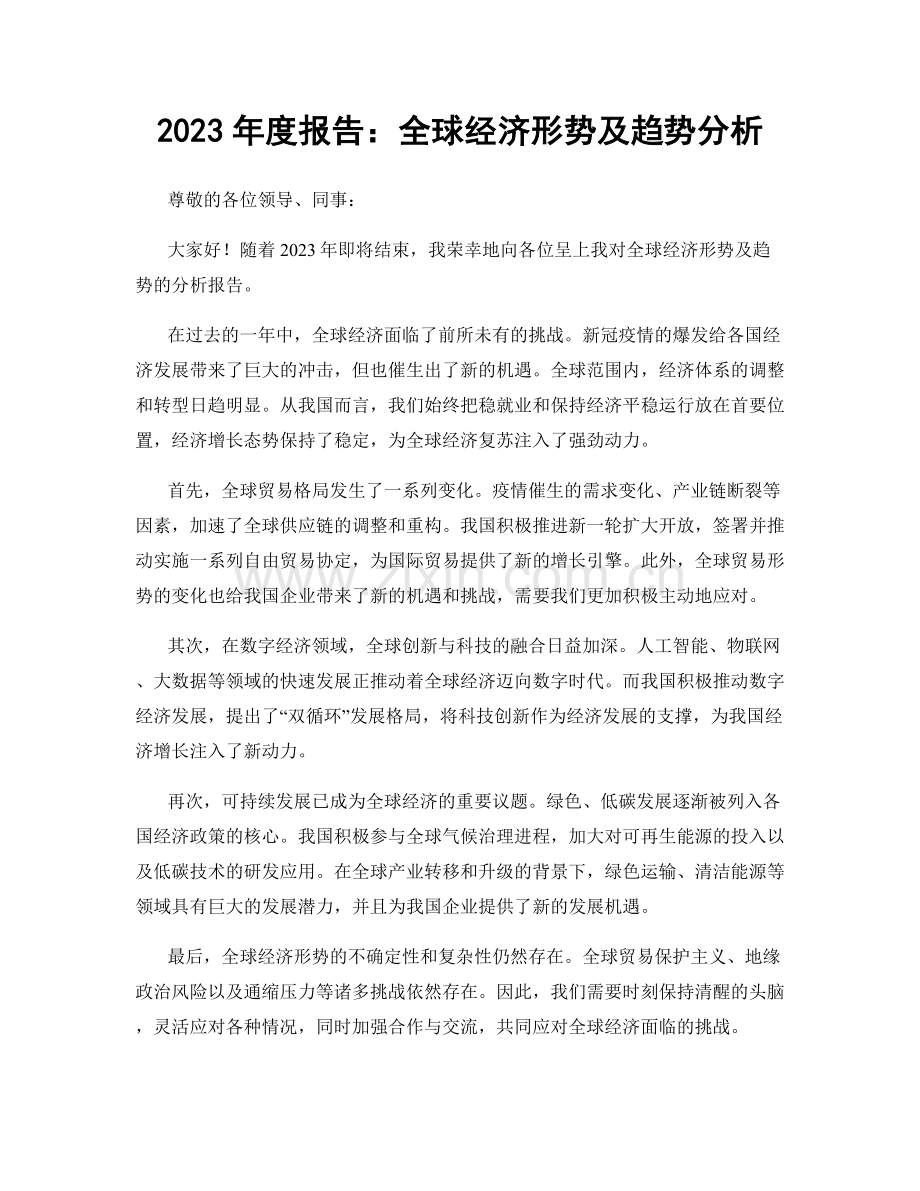 2023年度报告：全球经济形势及趋势分析.docx_第1页