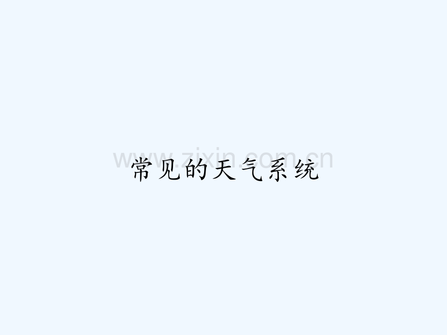 常见的天气系统-PPT.pptx_第1页