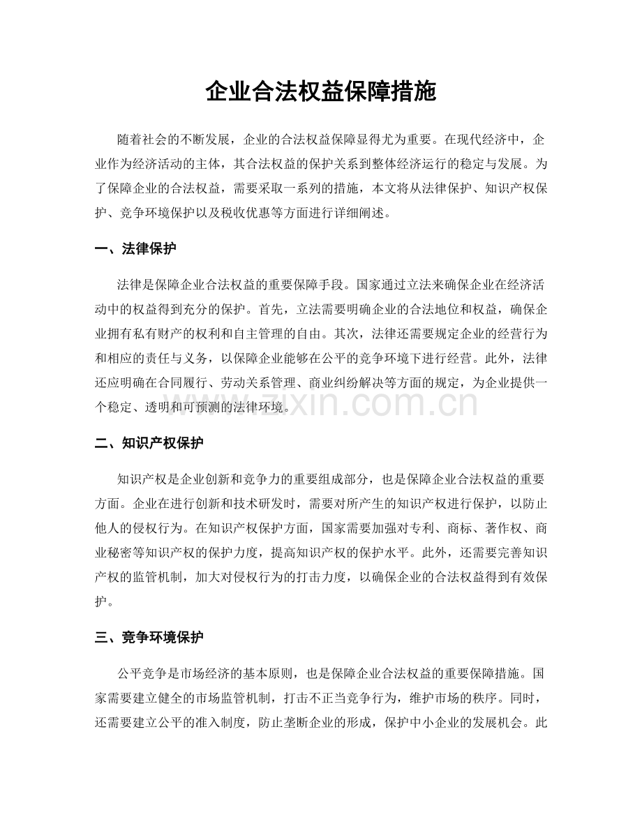 企业合法权益保障措施.docx_第1页