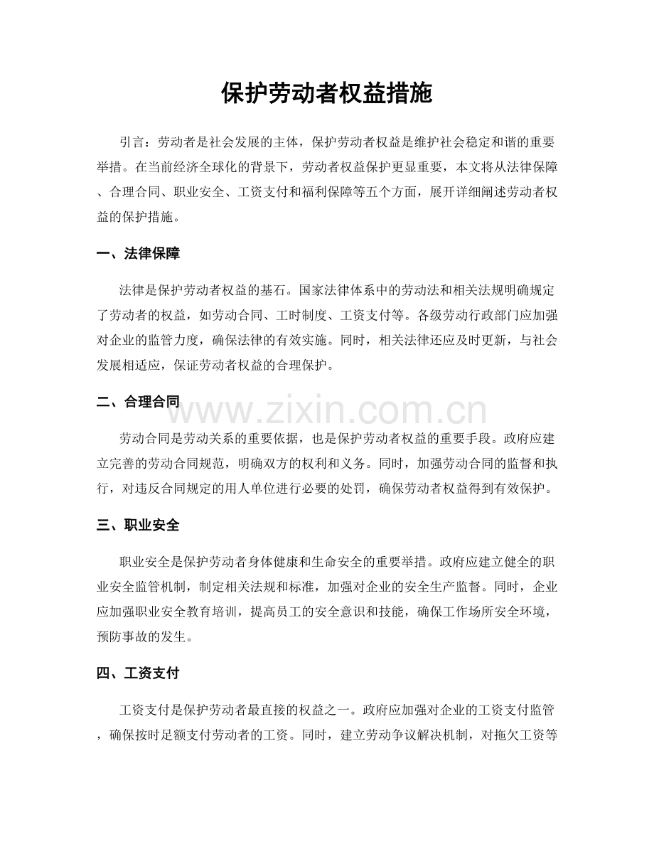 保护劳动者权益措施.docx_第1页