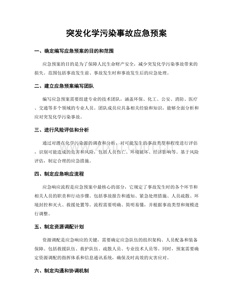 突发化学污染事故应急预案.docx_第1页