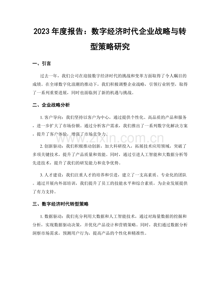 2023年度报告：数字经济时代企业战略与转型策略研究.docx_第1页