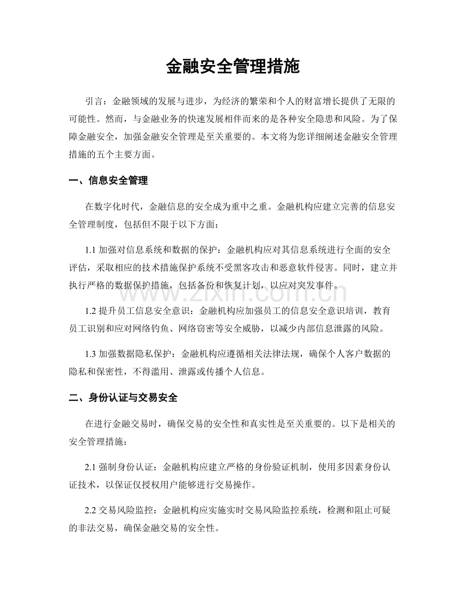 金融安全管理措施.docx_第1页