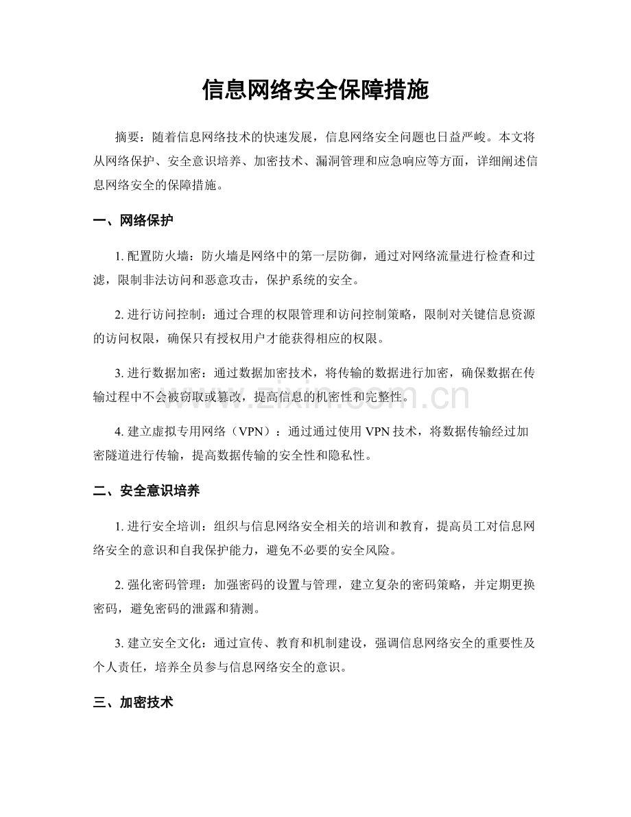 信息网络安全保障措施.docx_第1页