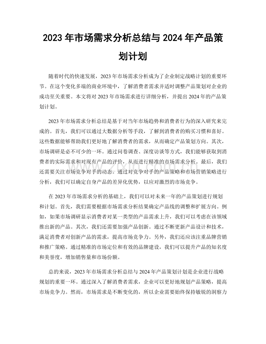 2023年市场需求分析总结与2024年产品策划计划.docx_第1页