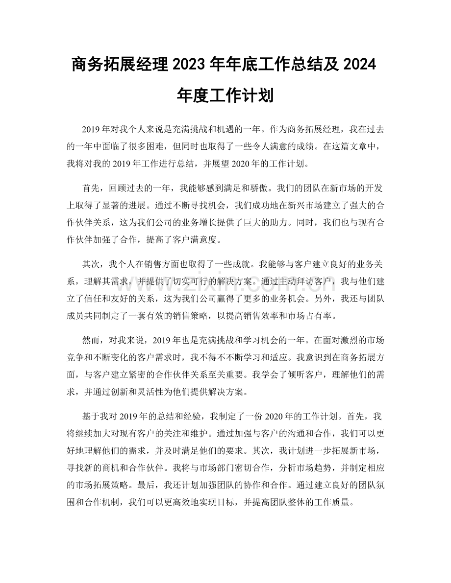 商务拓展经理2023年年底工作总结及2024年度工作计划.docx_第1页