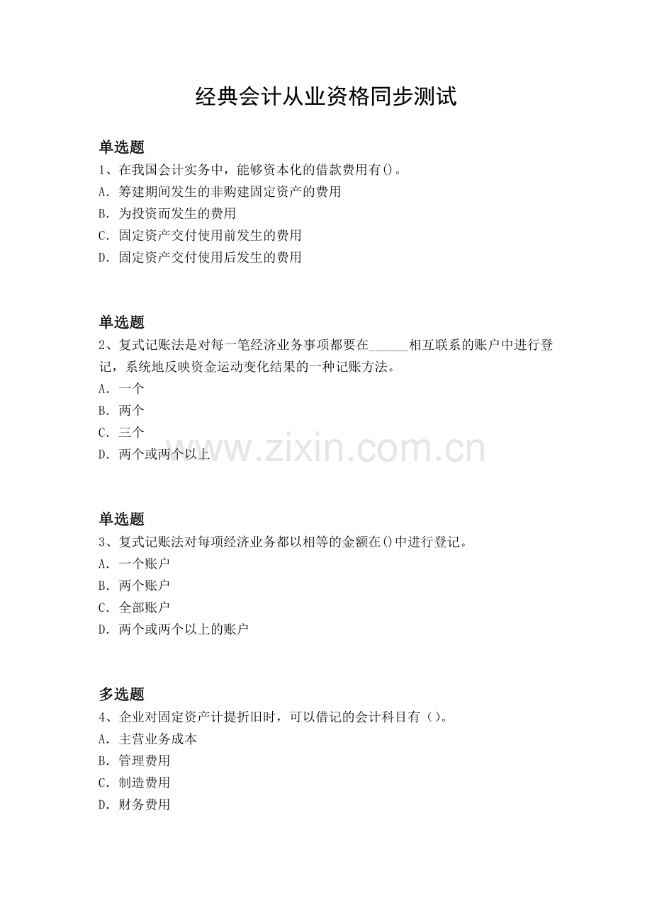 经典会计从业资格同步测试.docx_第1页