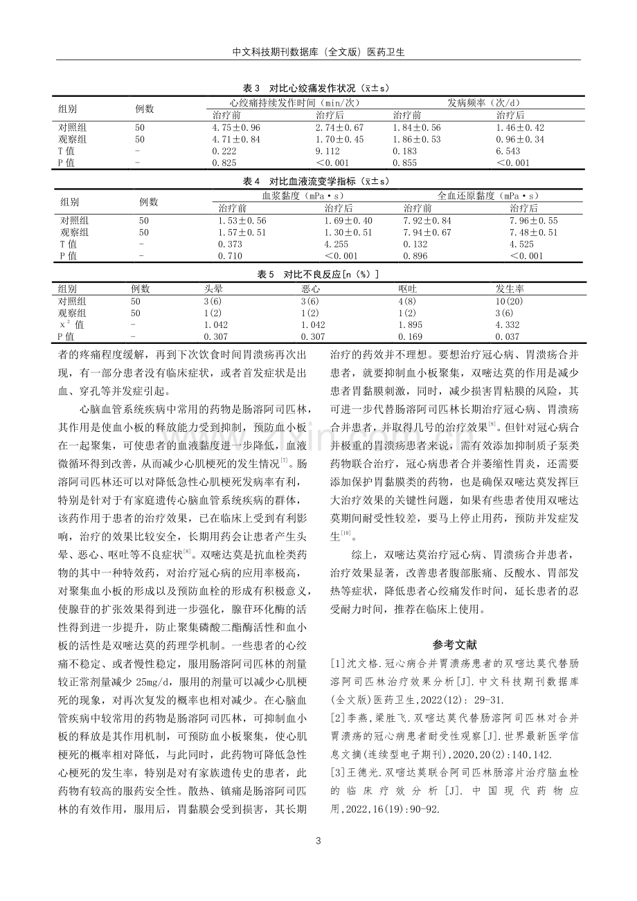 冠心病合并胃溃疡患者施行双嘧达莫代替肠溶阿司匹林治疗的效果.pdf_第3页