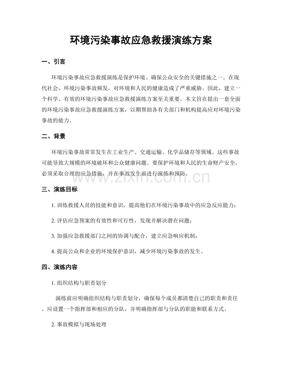 环境污染事故应急救援演练方案.docx_第1页