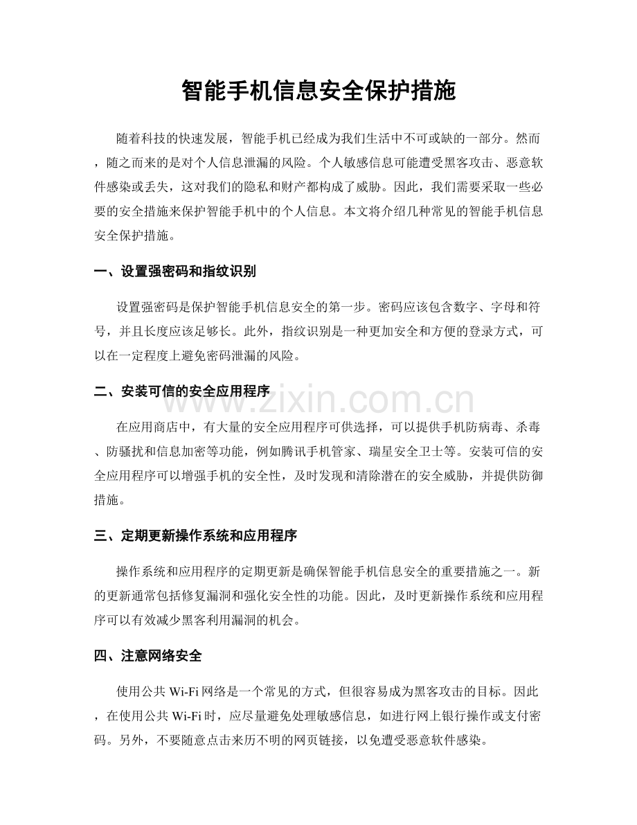 智能手机信息安全保护措施.docx_第1页