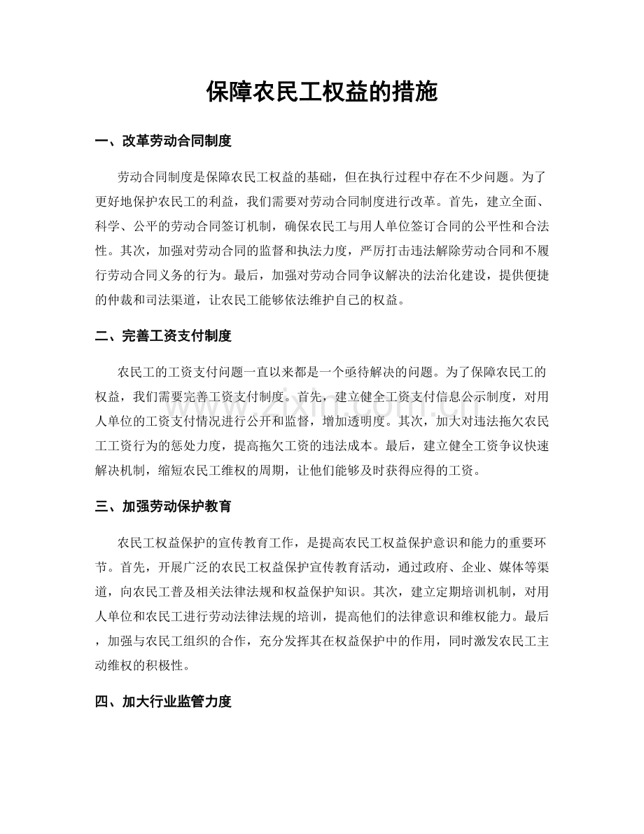 保障农民工权益的措施.docx_第1页