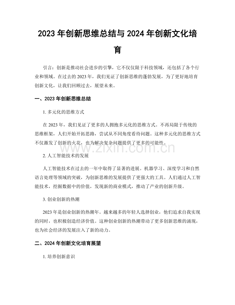 2023年创新思维总结与2024年创新文化培育.docx_第1页