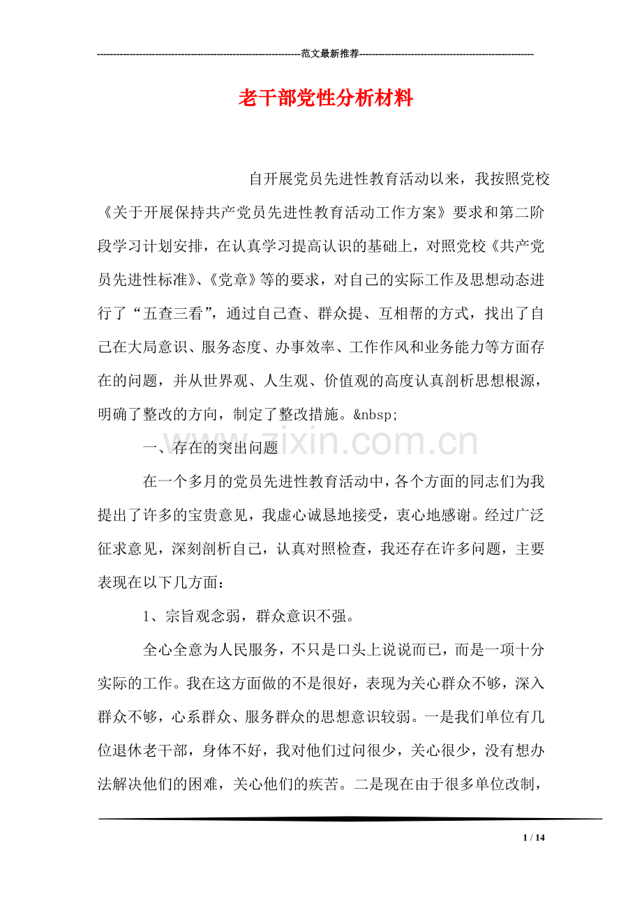 老干部党性分析材料.doc_第1页