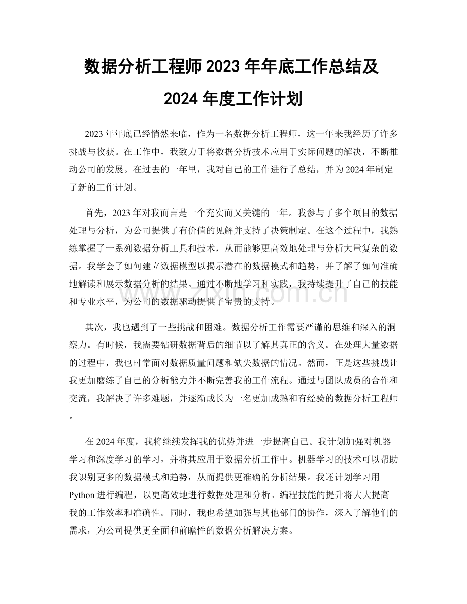 数据分析工程师2023年年底工作总结及2024年度工作计划.docx_第1页