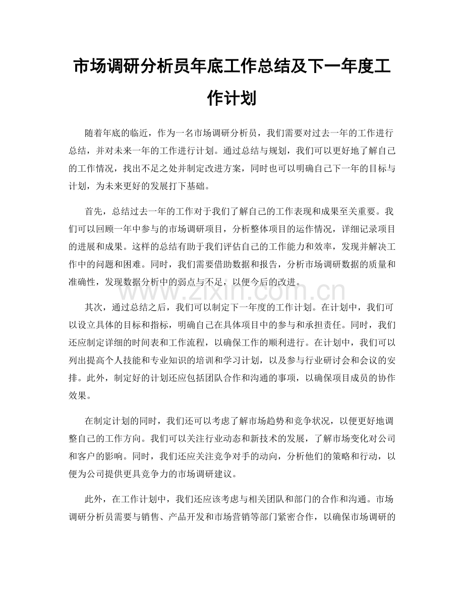 市场调研分析员年底工作总结及下一年度工作计划.docx_第1页