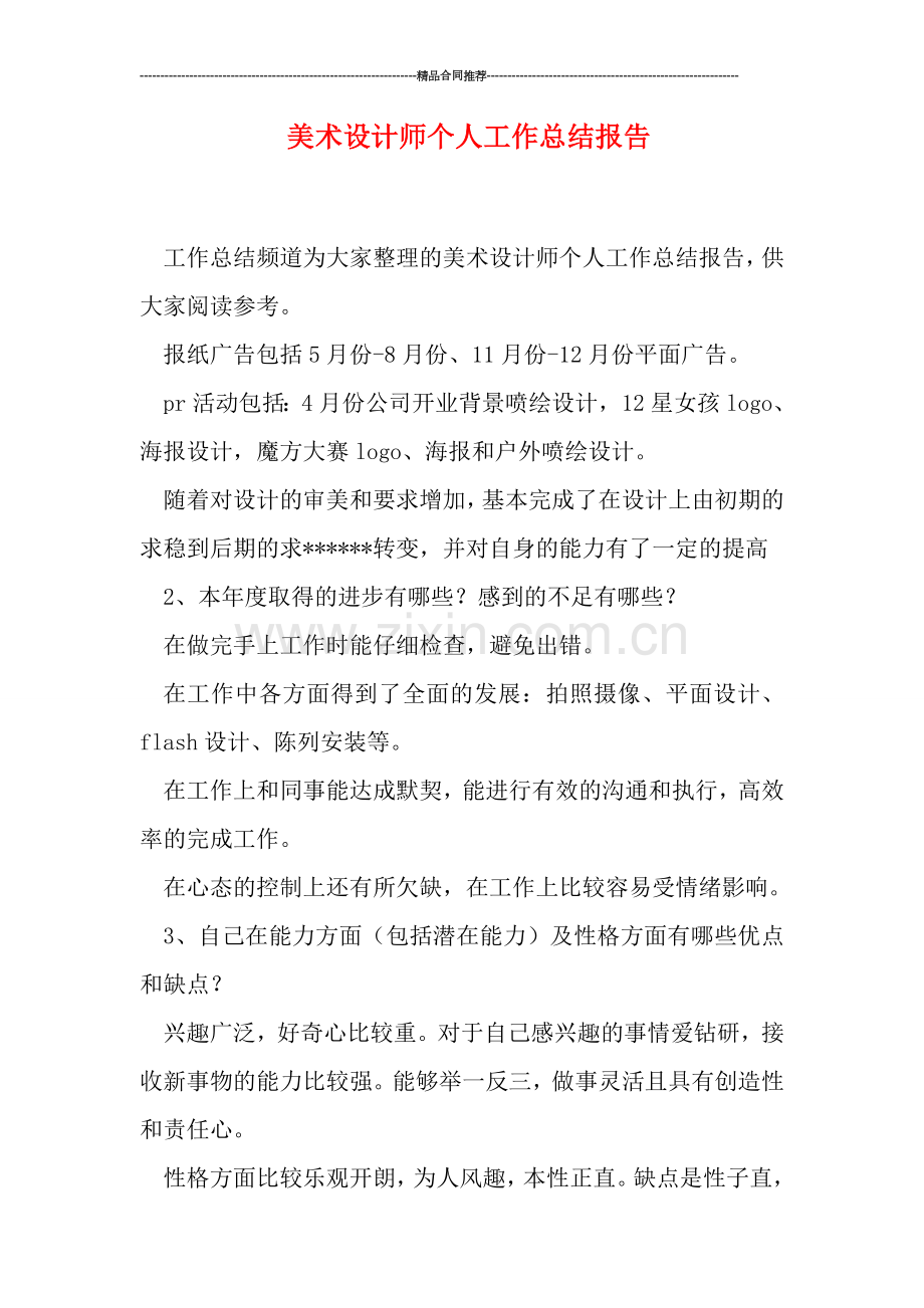 美术设计师个人工作总结报告.doc_第1页