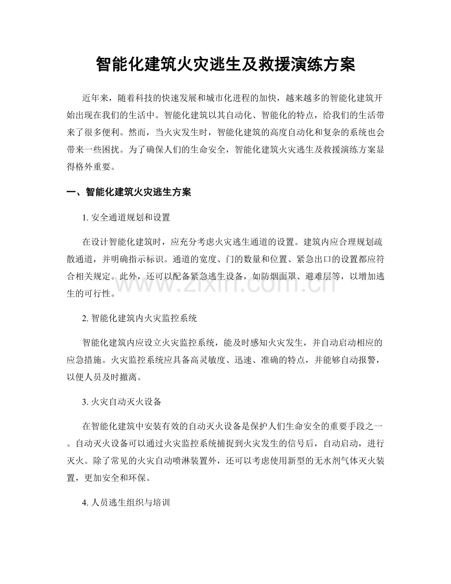 智能化建筑火灾逃生及救援演练方案.docx_第1页