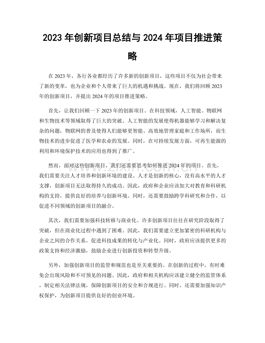 2023年创新项目总结与2024年项目推进策略.docx_第1页