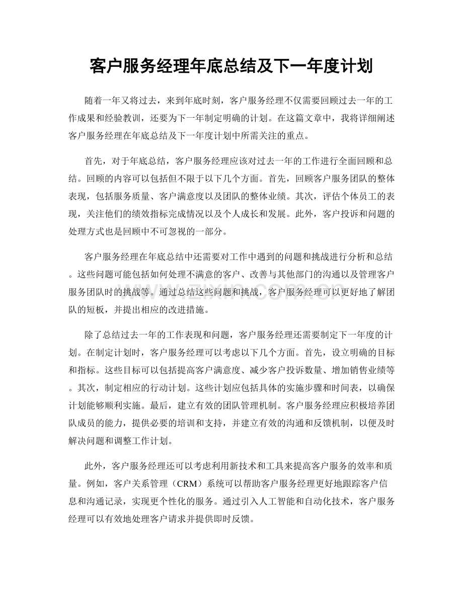 客户服务经理年底总结及下一年度计划.docx_第1页