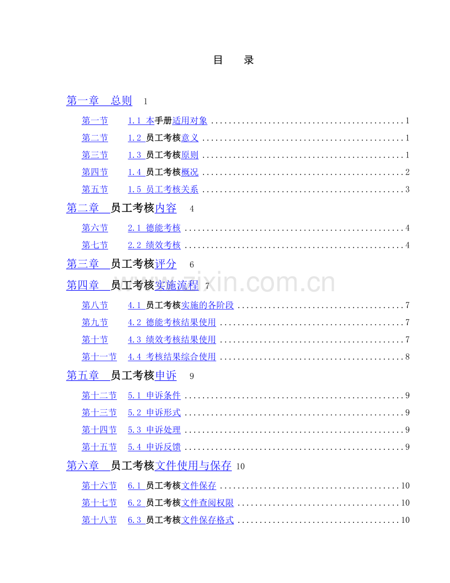 中海地产总部员工绩效考核手册.doc_第2页