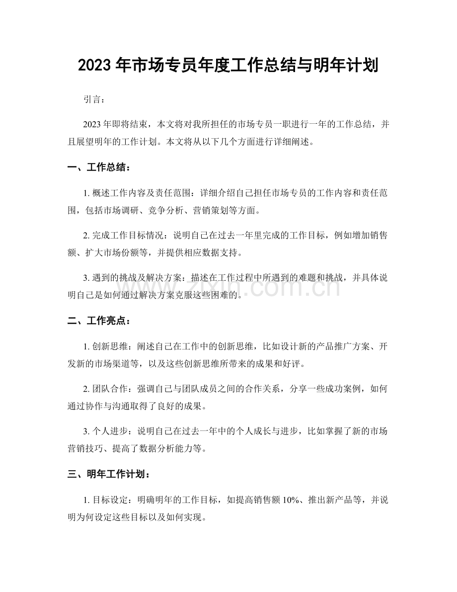 2023年市场专员年度工作总结与明年计划.docx_第1页