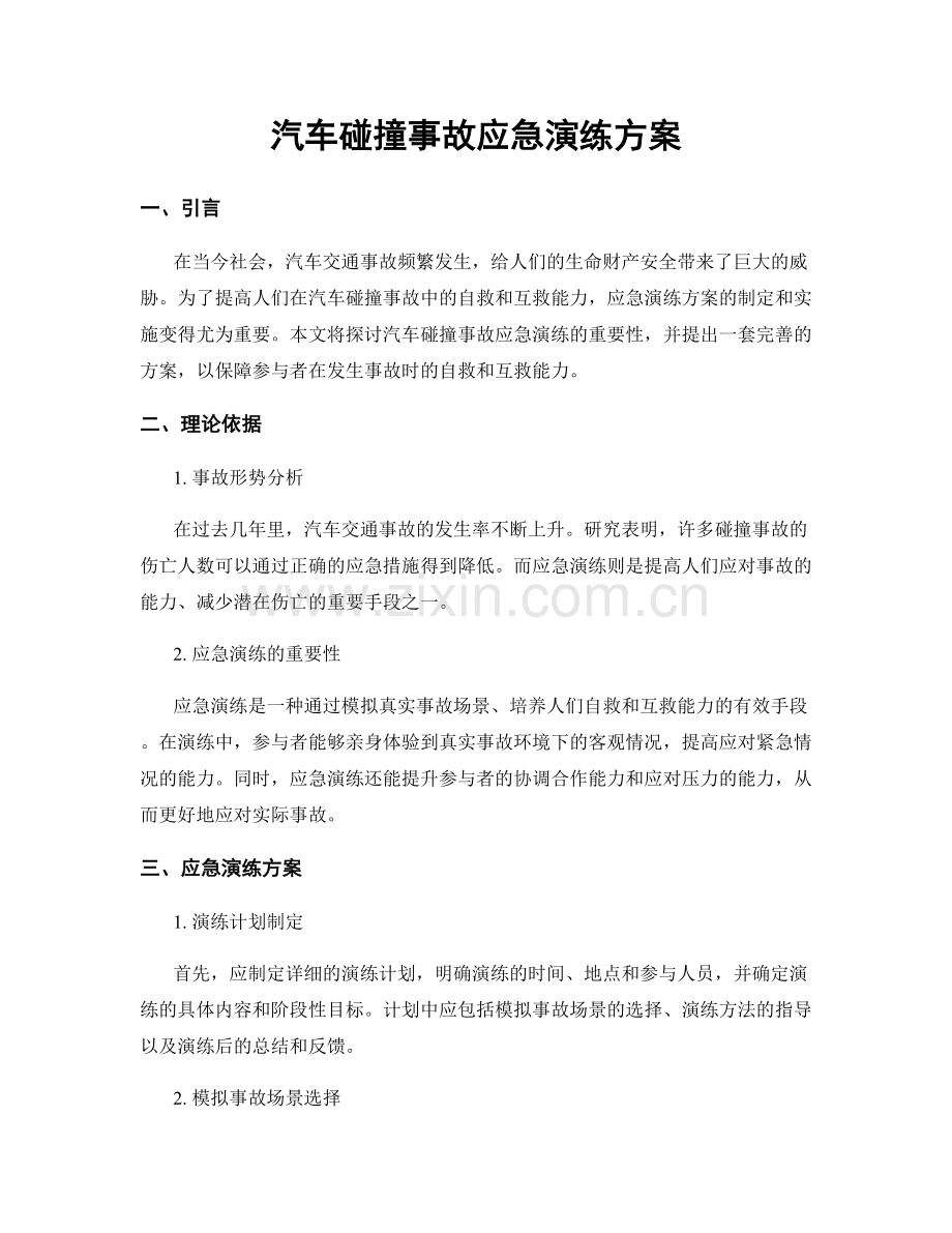 汽车碰撞事故应急演练方案.docx_第1页