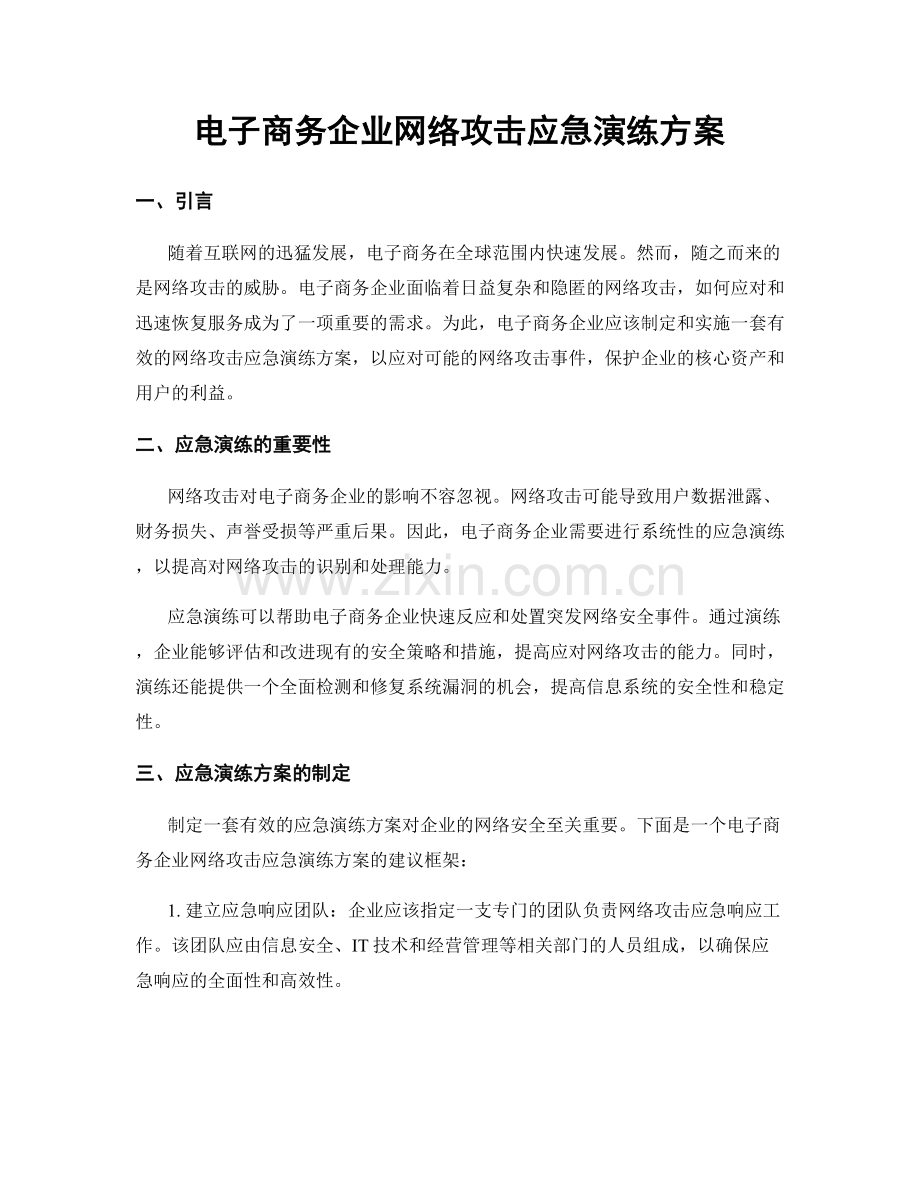 电子商务企业网络攻击应急演练方案.docx_第1页