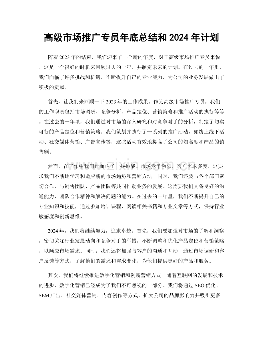 高级市场推广专员年底总结和2024年计划.docx_第1页