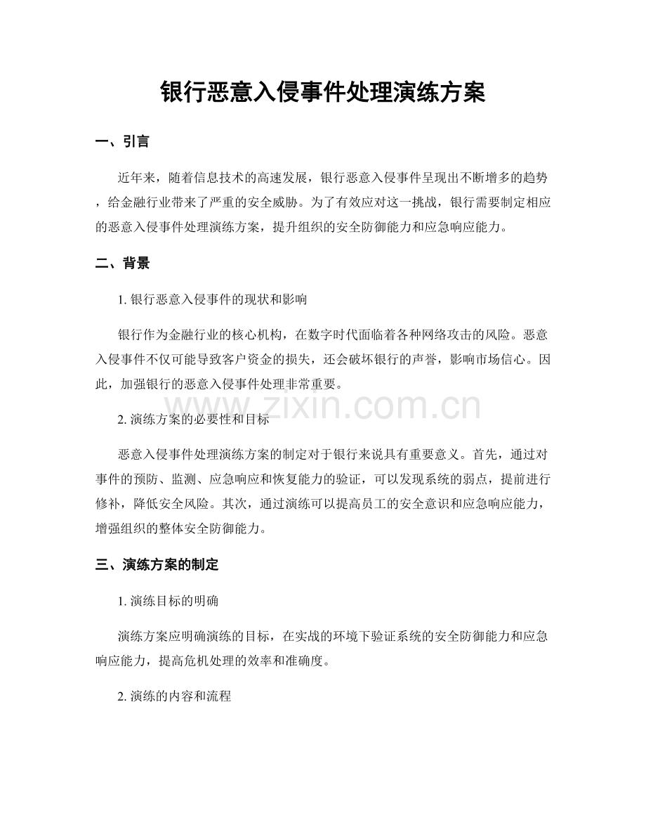 银行恶意入侵事件处理演练方案.docx_第1页