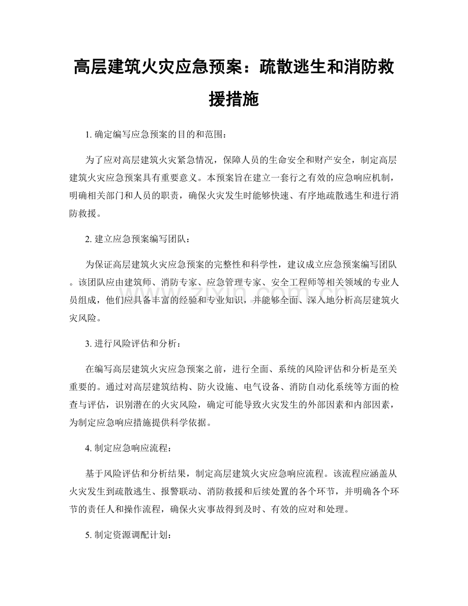 高层建筑火灾应急预案：疏散逃生和消防救援措施.docx_第1页