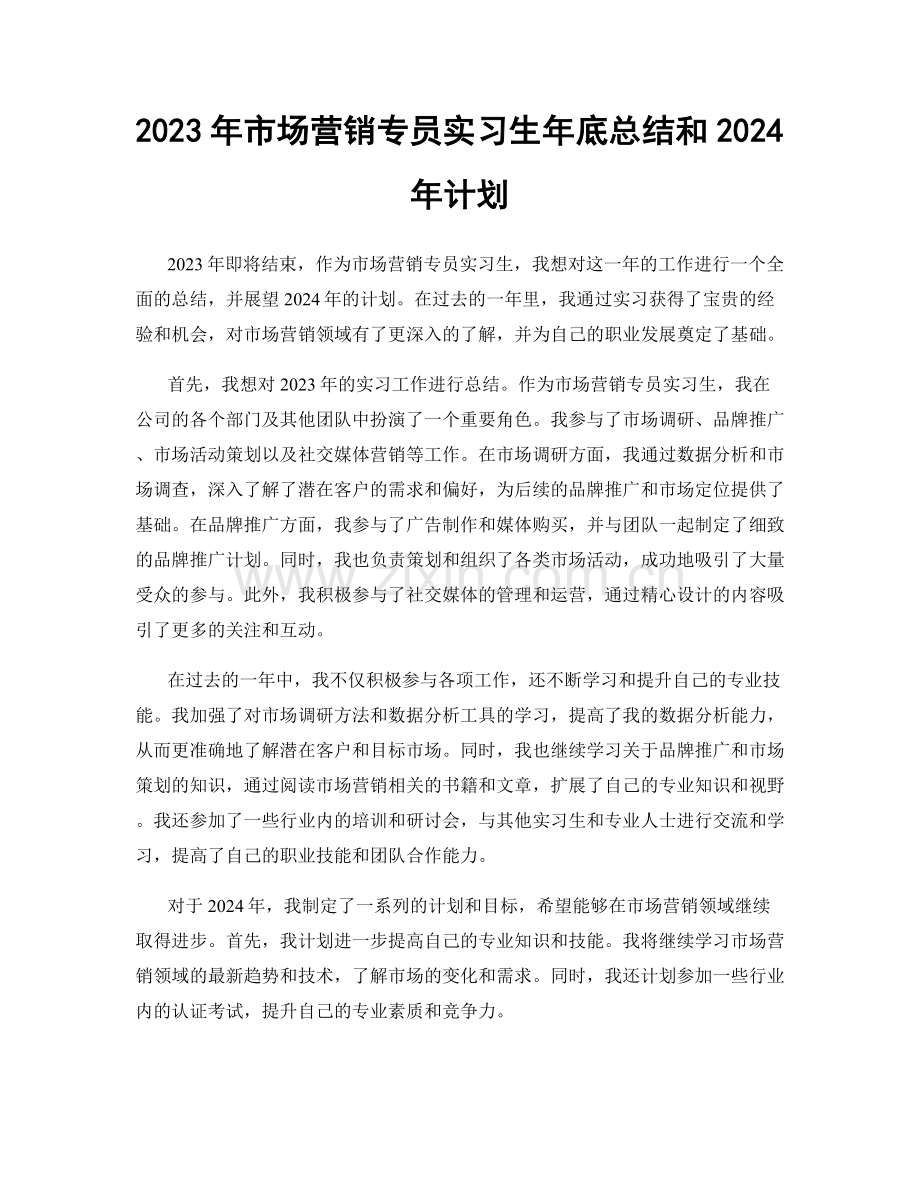 2023年市场营销专员实习生年底总结和2024年计划.docx_第1页