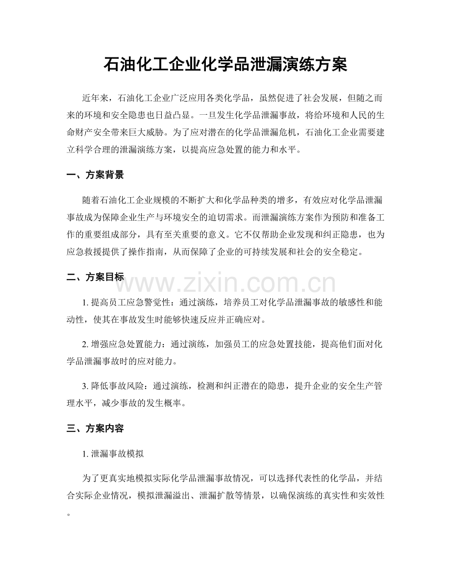 石油化工企业化学品泄漏演练方案.docx_第1页