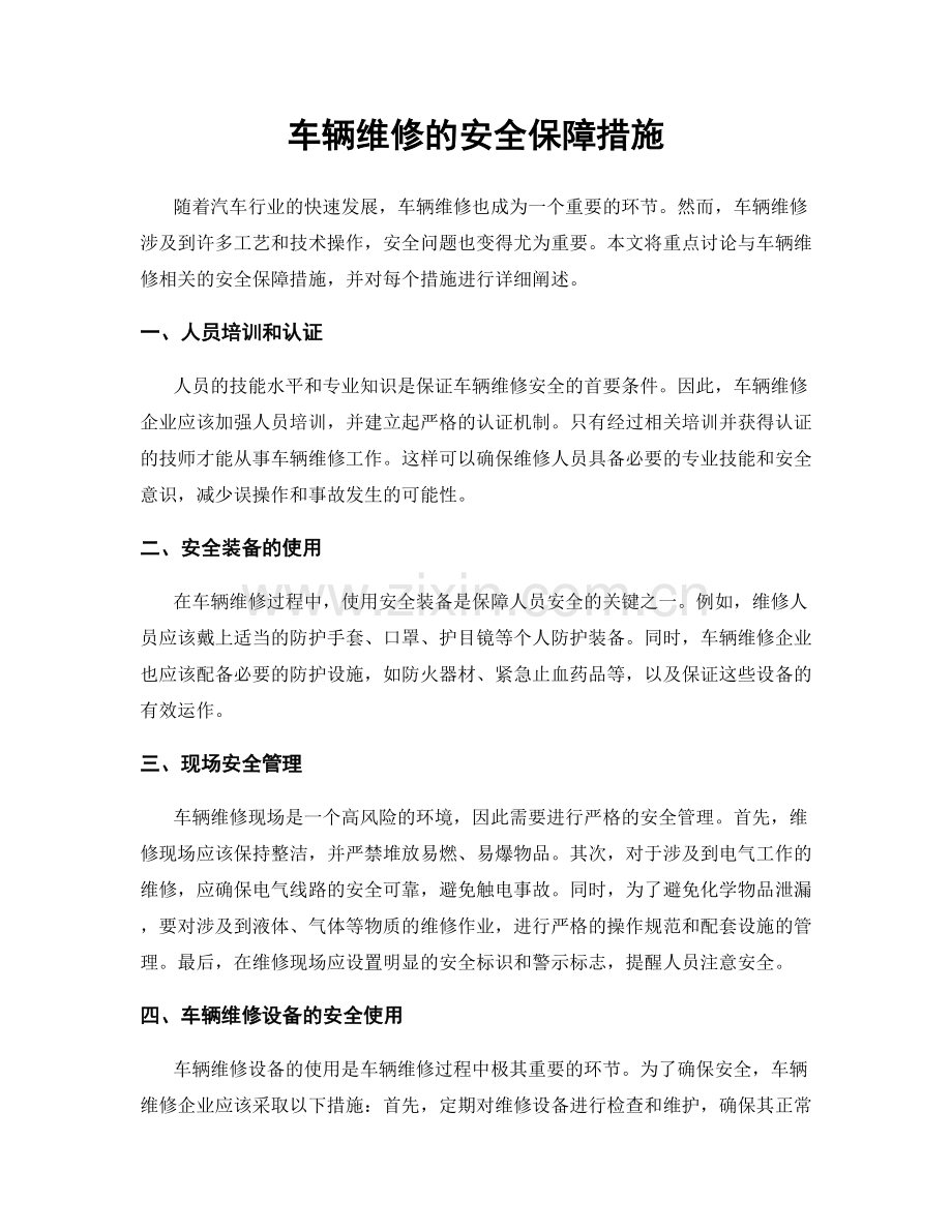 车辆维修的安全保障措施.docx_第1页