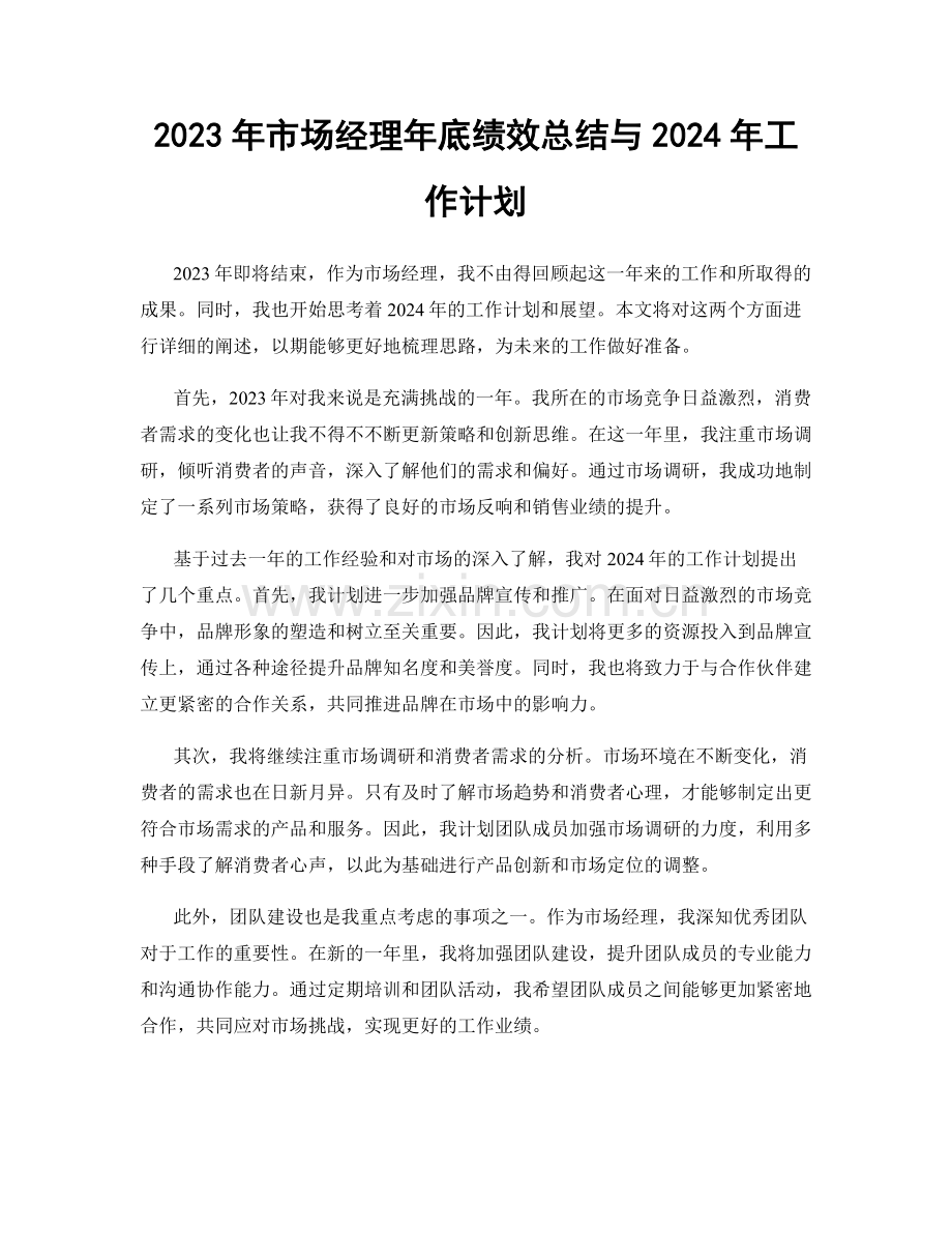 2023年市场经理年底绩效总结与2024年工作计划.docx_第1页