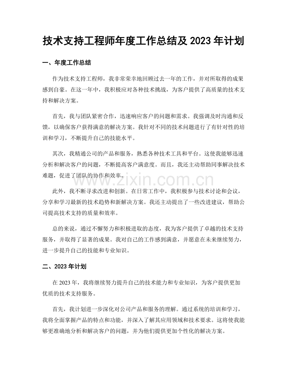 技术支持工程师年度工作总结及2023年计划.docx_第1页