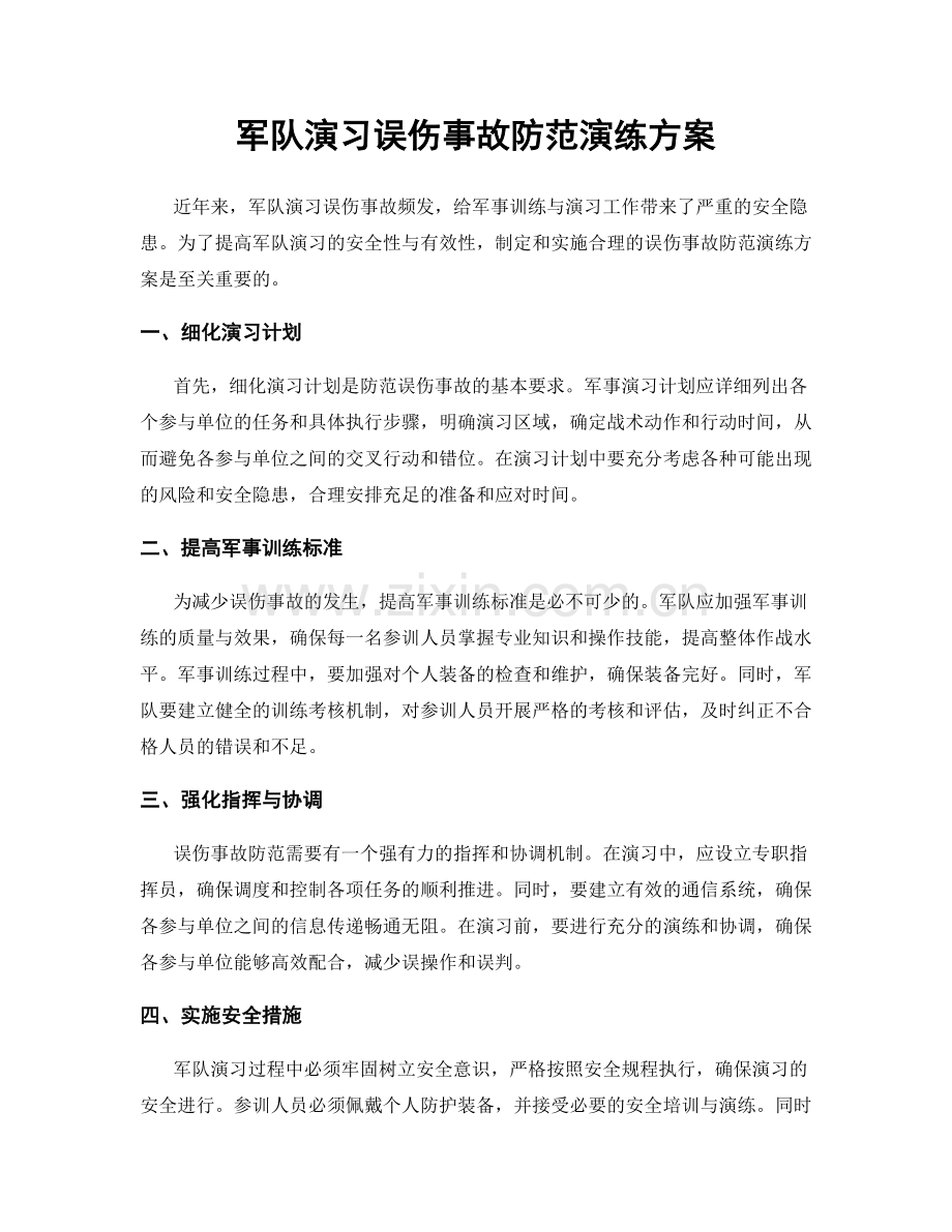 军队演习误伤事故防范演练方案.docx_第1页