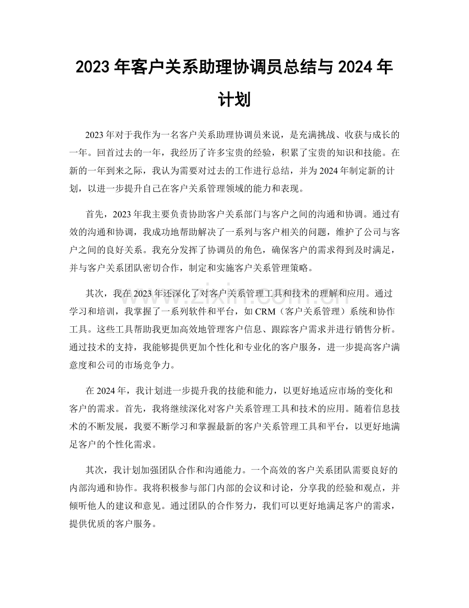 2023年客户关系助理协调员总结与2024年计划.docx_第1页