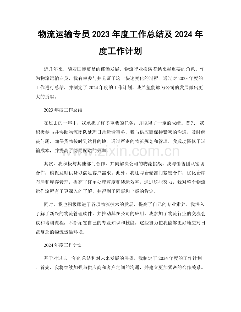 物流运输专员2023年度工作总结及2024年度工作计划.docx_第1页