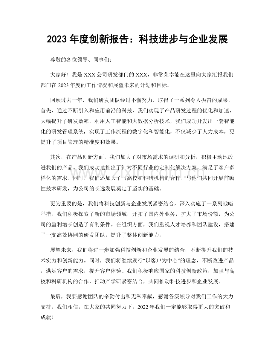 2023年度创新报告：科技进步与企业发展.docx_第1页