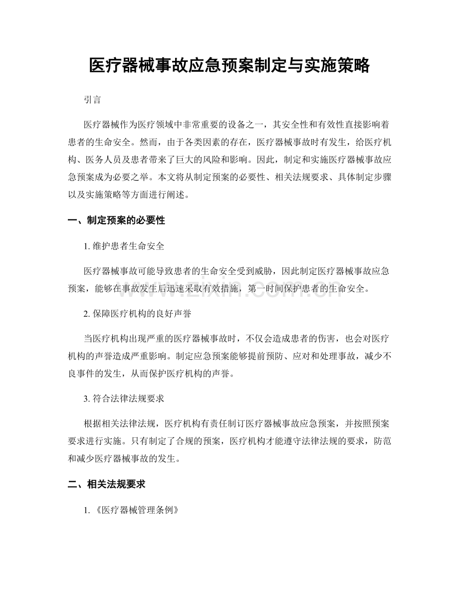 医疗器械事故应急预案制定与实施策略.docx_第1页