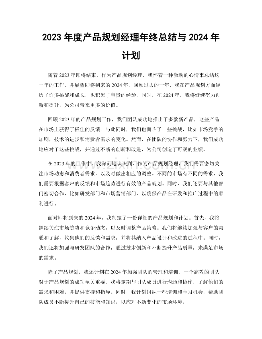 2023年度产品规划经理年终总结与2024年计划.docx_第1页