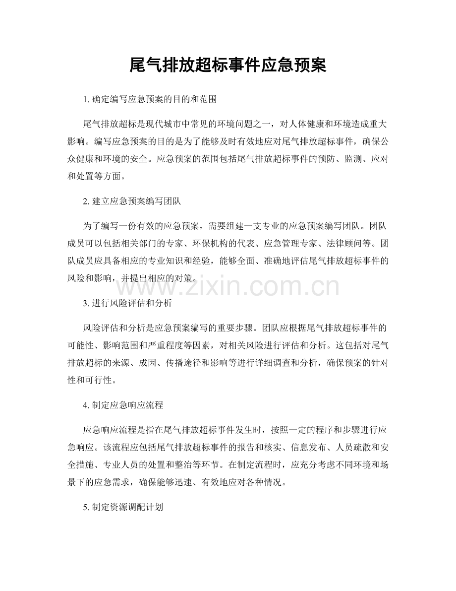 尾气排放超标事件应急预案.docx_第1页