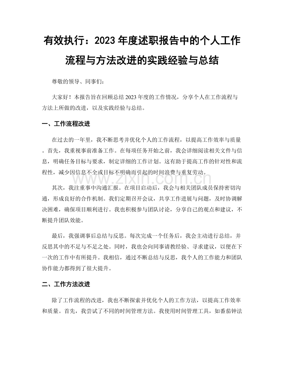 有效执行：2023年度述职报告中的个人工作流程与方法改进的实践经验与总结.docx_第1页