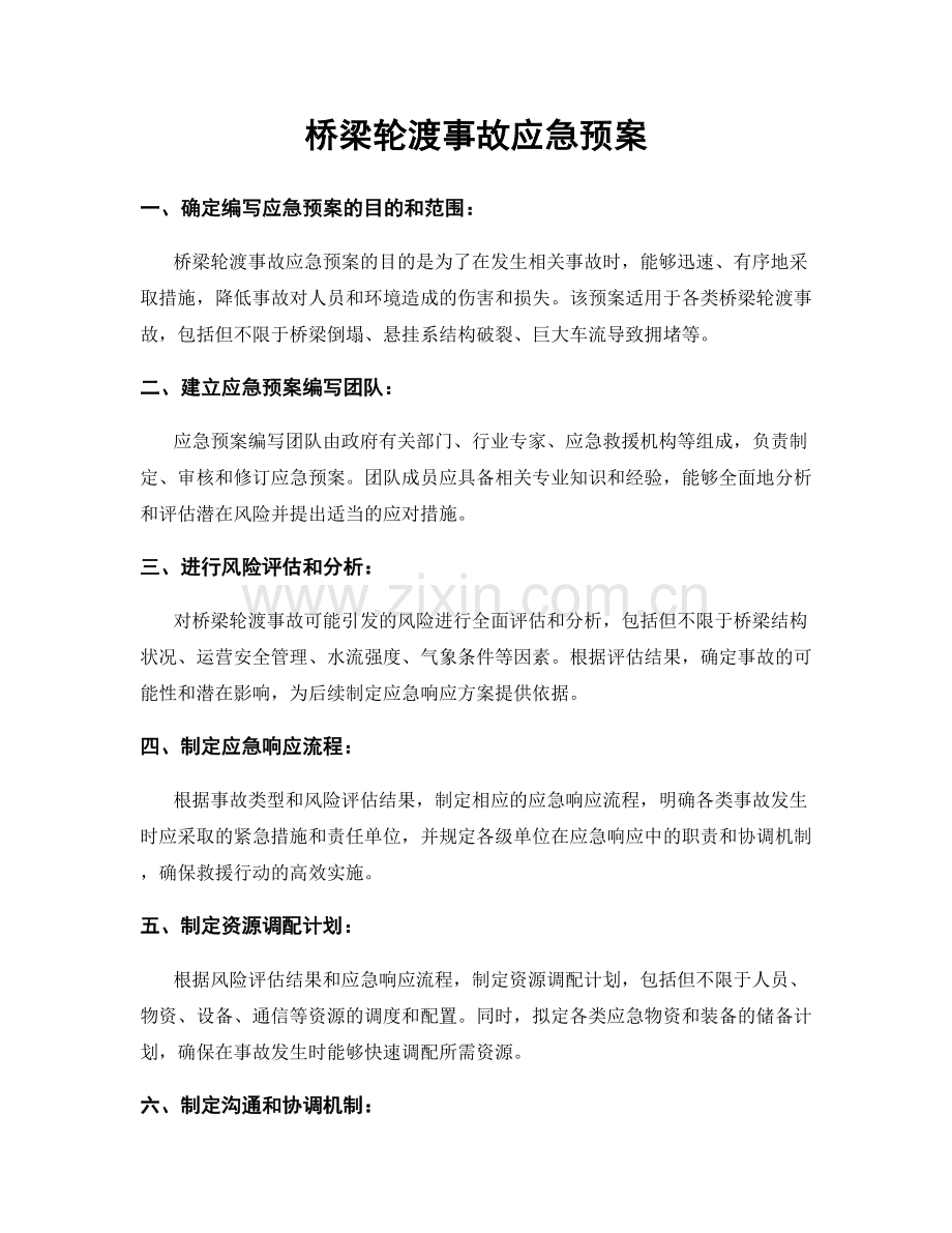 桥梁轮渡事故应急预案.docx_第1页