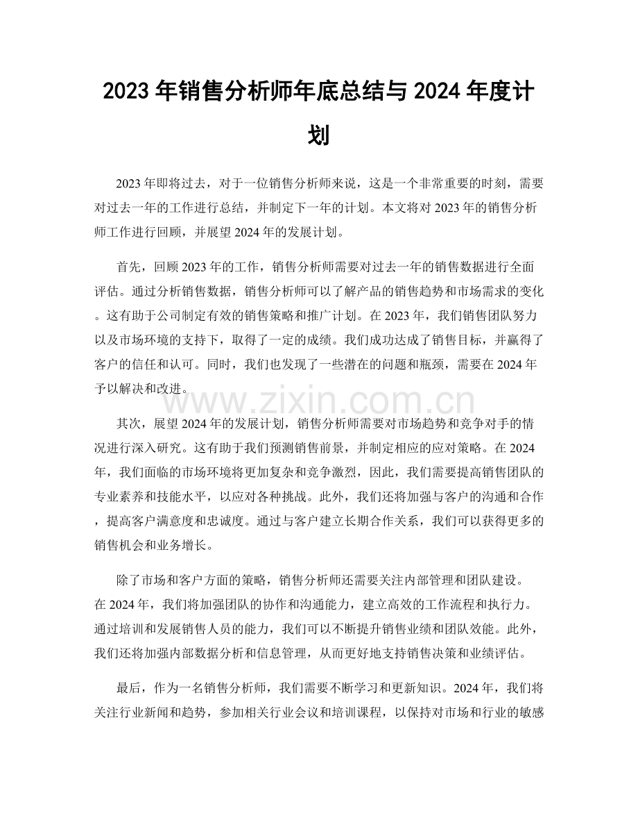 2023年销售分析师年底总结与2024年度计划.docx_第1页