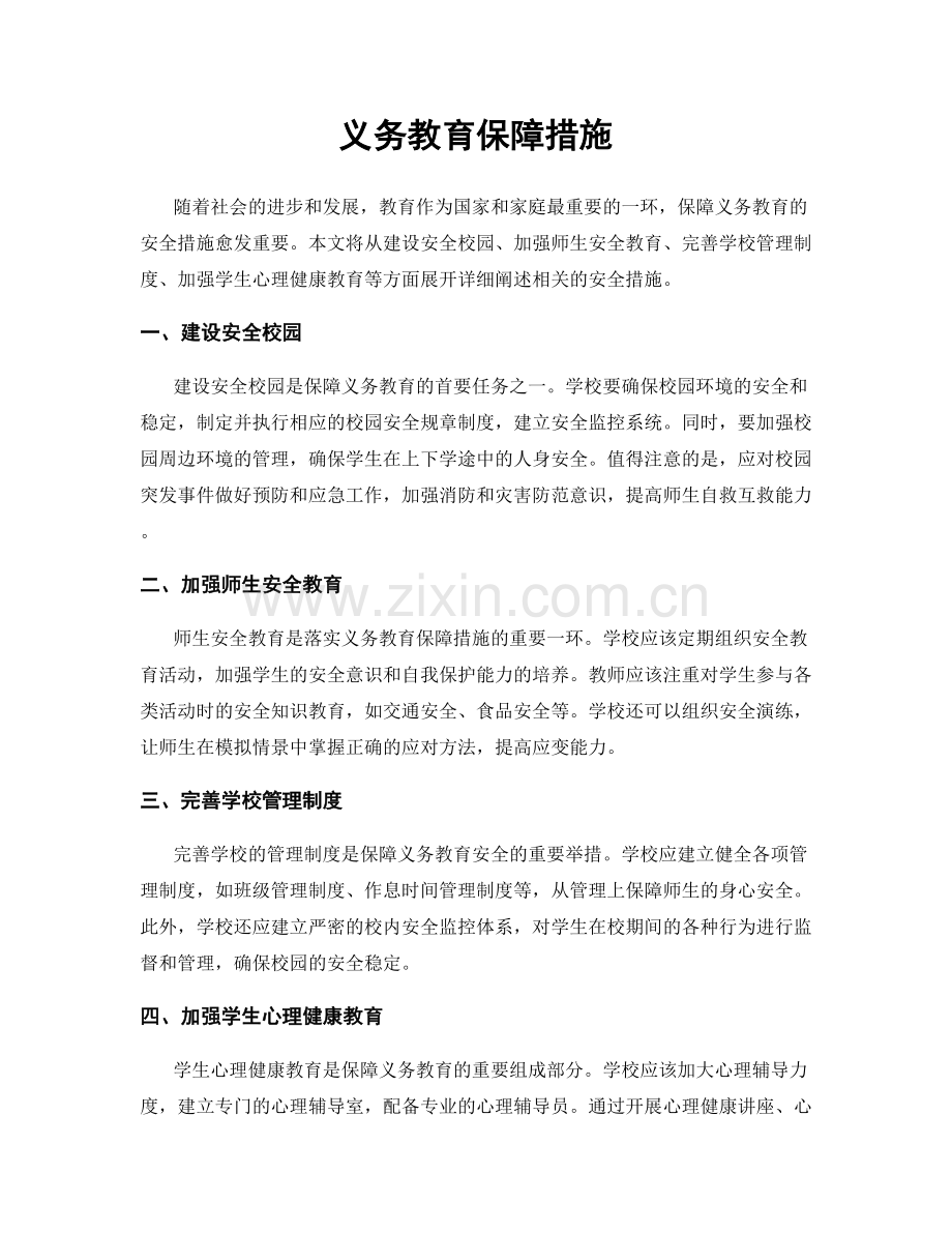 义务教育保障措施.docx_第1页