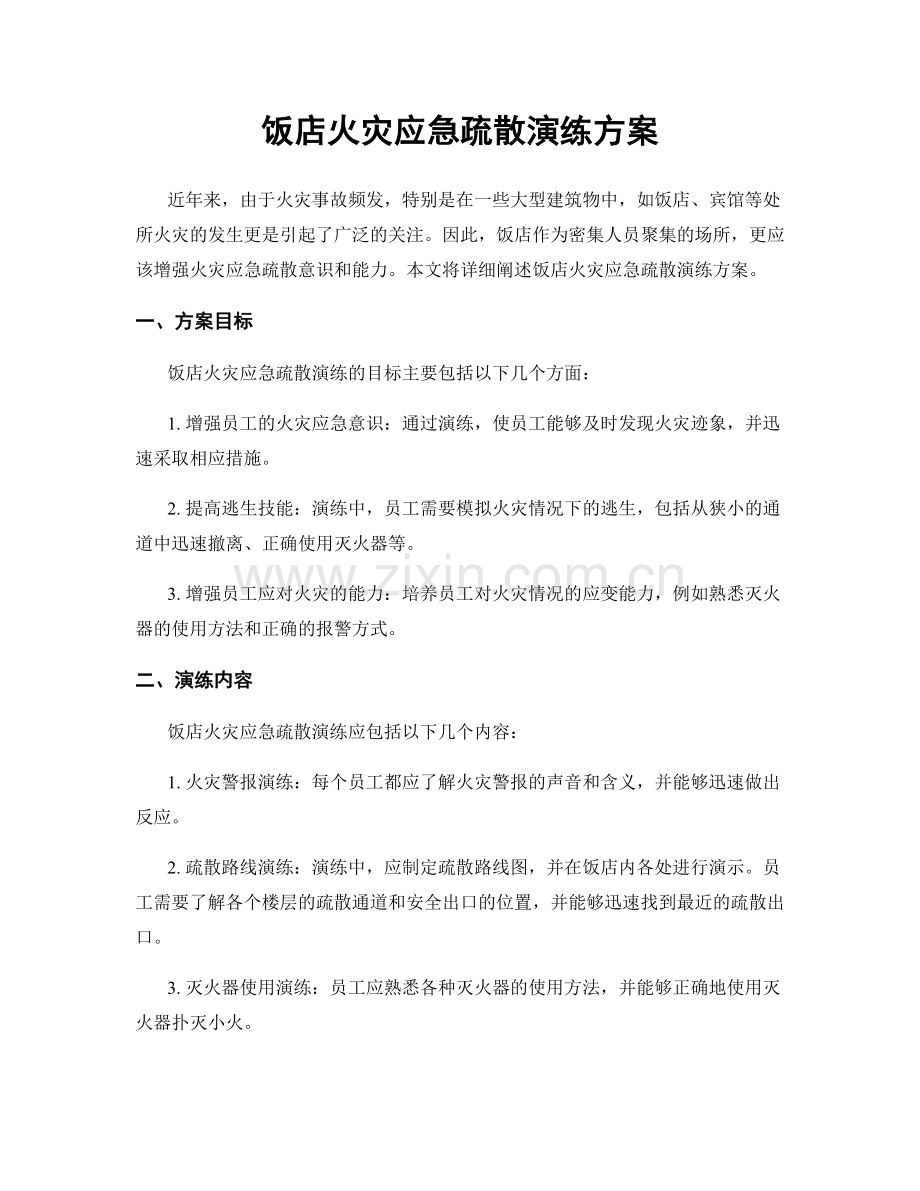 饭店火灾应急疏散演练方案.docx_第1页