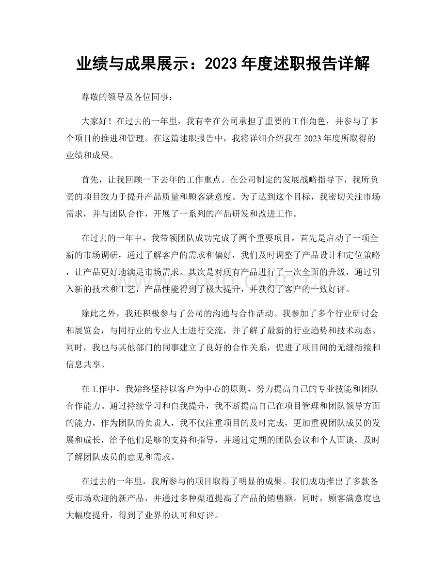 业绩与成果展示：2023年度述职报告详解.docx_第1页